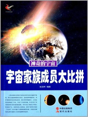 cover image of 宇宙家族成员大比拼 (Competition between Family Members of The Universe )
